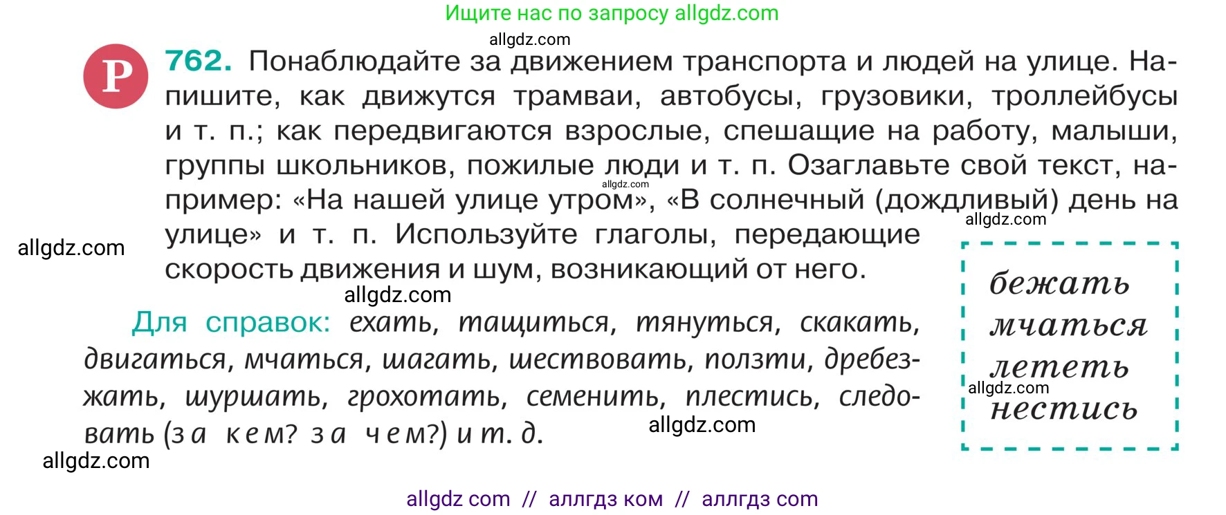 Русский язык, 5 класс Учебник, авторы: Ладыженская Таиса Алексеевна, Баранов Михаил Трофимович, Тростенцова Лидия Александровна, Ладыженская Наталия Вениаминовна, Дейкина Алевтина Дмитриевна, Григорян Лариса Трофимовна, Кулибаба Иван Иванович, Антонова Любовь Геннадиевна, издательство Просвещение, Москва, 2023, салатового цвета, Часть 2, страница 133, номер 762, Условие