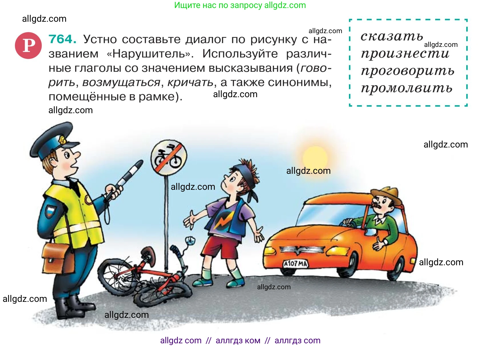 Русский язык, 5 класс Учебник, авторы: Ладыженская Таиса Алексеевна, Баранов Михаил Трофимович, Тростенцова Лидия Александровна, Ладыженская Наталия Вениаминовна, Дейкина Алевтина Дмитриевна, Григорян Лариса Трофимовна, Кулибаба Иван Иванович, Антонова Любовь Геннадиевна, издательство Просвещение, Москва, 2023, салатового цвета, Часть 2, страница 134, номер 764, Условие