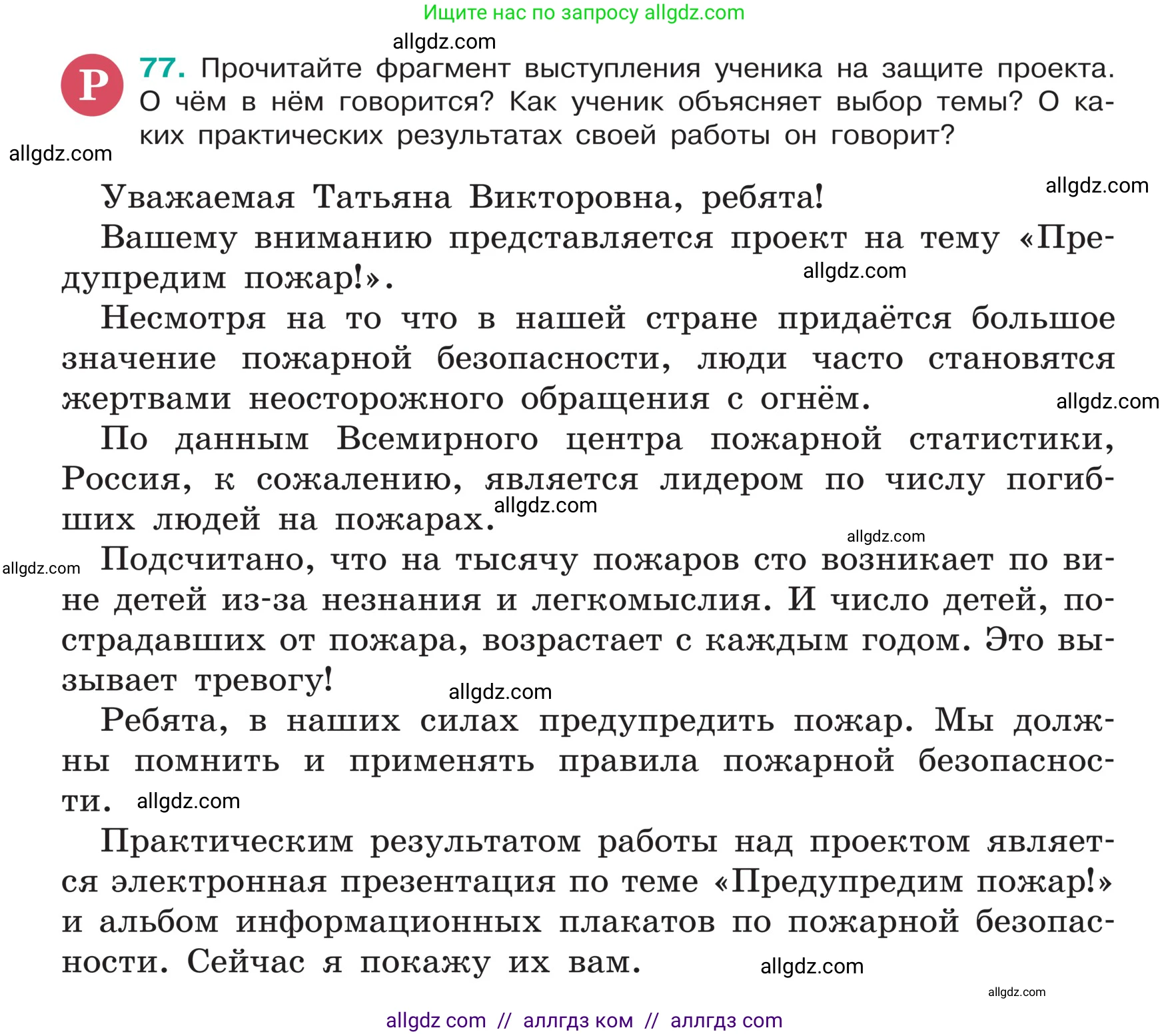 Русский язык, 5 класс Учебник, авторы: Ладыженская Таиса Алексеевна, Баранов Михаил Трофимович, Тростенцова Лидия Александровна, Ладыженская Наталия Вениаминовна, Дейкина Алевтина Дмитриевна, Григорян Лариса Трофимовна, Кулибаба Иван Иванович, Антонова Любовь Геннадиевна, издательство Просвещение, Москва, 2023, салатового цвета, Часть 1, страница 37, номер 77, Условие