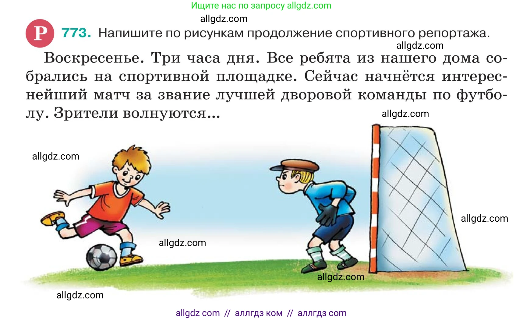 Русский язык, 5 класс Учебник, авторы: Ладыженская Таиса Алексеевна, Баранов Михаил Трофимович, Тростенцова Лидия Александровна, Ладыженская Наталия Вениаминовна, Дейкина Алевтина Дмитриевна, Григорян Лариса Трофимовна, Кулибаба Иван Иванович, Антонова Любовь Геннадиевна, издательство Просвещение, Москва, 2023, салатового цвета, Часть 2, страница 138, номер 773, Условие