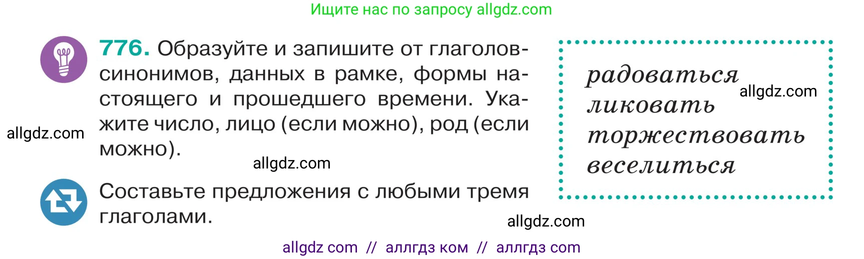Русский язык, 5 класс Учебник, авторы: Ладыженская Таиса Алексеевна, Баранов Михаил Трофимович, Тростенцова Лидия Александровна, Ладыженская Наталия Вениаминовна, Дейкина Алевтина Дмитриевна, Григорян Лариса Трофимовна, Кулибаба Иван Иванович, Антонова Любовь Геннадиевна, издательство Просвещение, Москва, 2023, салатового цвета, Часть 2, страница 141, номер 776, Условие