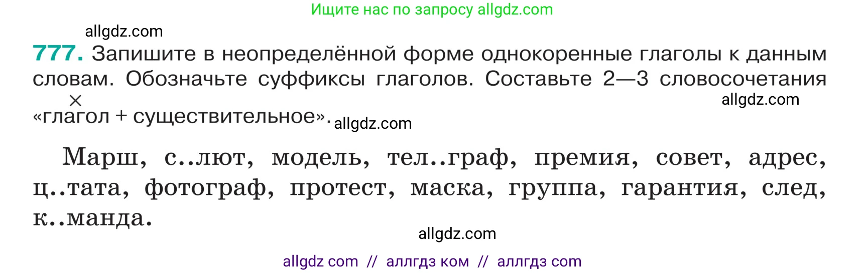 Русский язык, 5 класс Учебник, авторы: Ладыженская Таиса Алексеевна, Баранов Михаил Трофимович, Тростенцова Лидия Александровна, Ладыженская Наталия Вениаминовна, Дейкина Алевтина Дмитриевна, Григорян Лариса Трофимовна, Кулибаба Иван Иванович, Антонова Любовь Геннадиевна, издательство Просвещение, Москва, 2023, салатового цвета, Часть 2, страница 141, номер 777, Условие