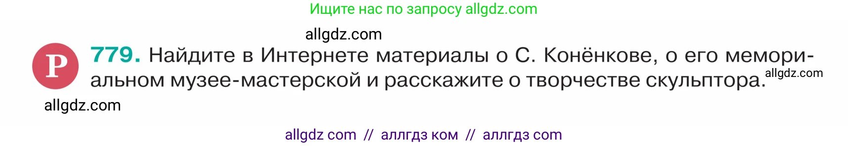 Русский язык, 5 класс Учебник, авторы: Ладыженская Таиса Алексеевна, Баранов Михаил Трофимович, Тростенцова Лидия Александровна, Ладыженская Наталия Вениаминовна, Дейкина Алевтина Дмитриевна, Григорян Лариса Трофимовна, Кулибаба Иван Иванович, Антонова Любовь Геннадиевна, издательство Просвещение, Москва, 2023, салатового цвета, Часть 2, страница 142, номер 779, Условие