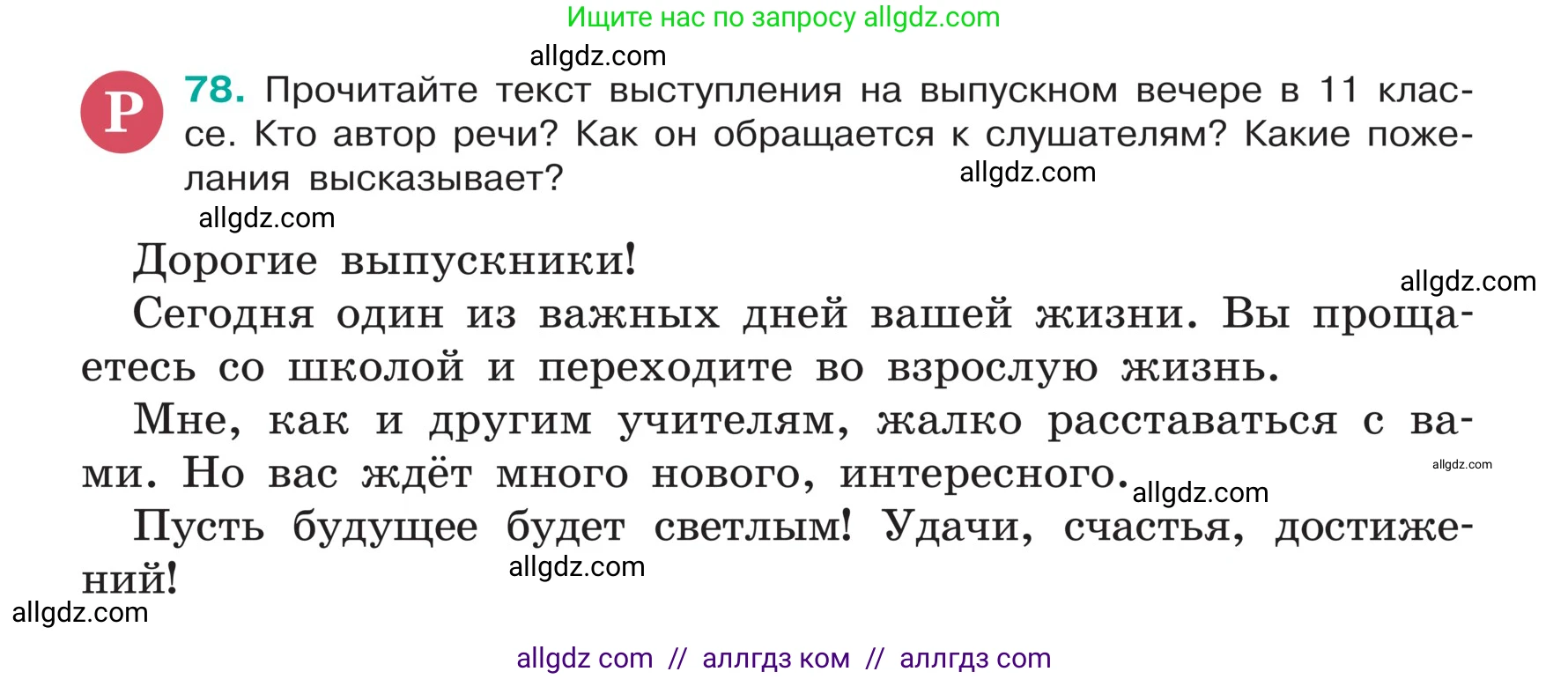 Русский язык, 5 класс Учебник, авторы: Ладыженская Таиса Алексеевна, Баранов Михаил Трофимович, Тростенцова Лидия Александровна, Ладыженская Наталия Вениаминовна, Дейкина Алевтина Дмитриевна, Григорян Лариса Трофимовна, Кулибаба Иван Иванович, Антонова Любовь Геннадиевна, издательство Просвещение, Москва, 2023, салатового цвета, Часть 1, страница 37, номер 78, Условие