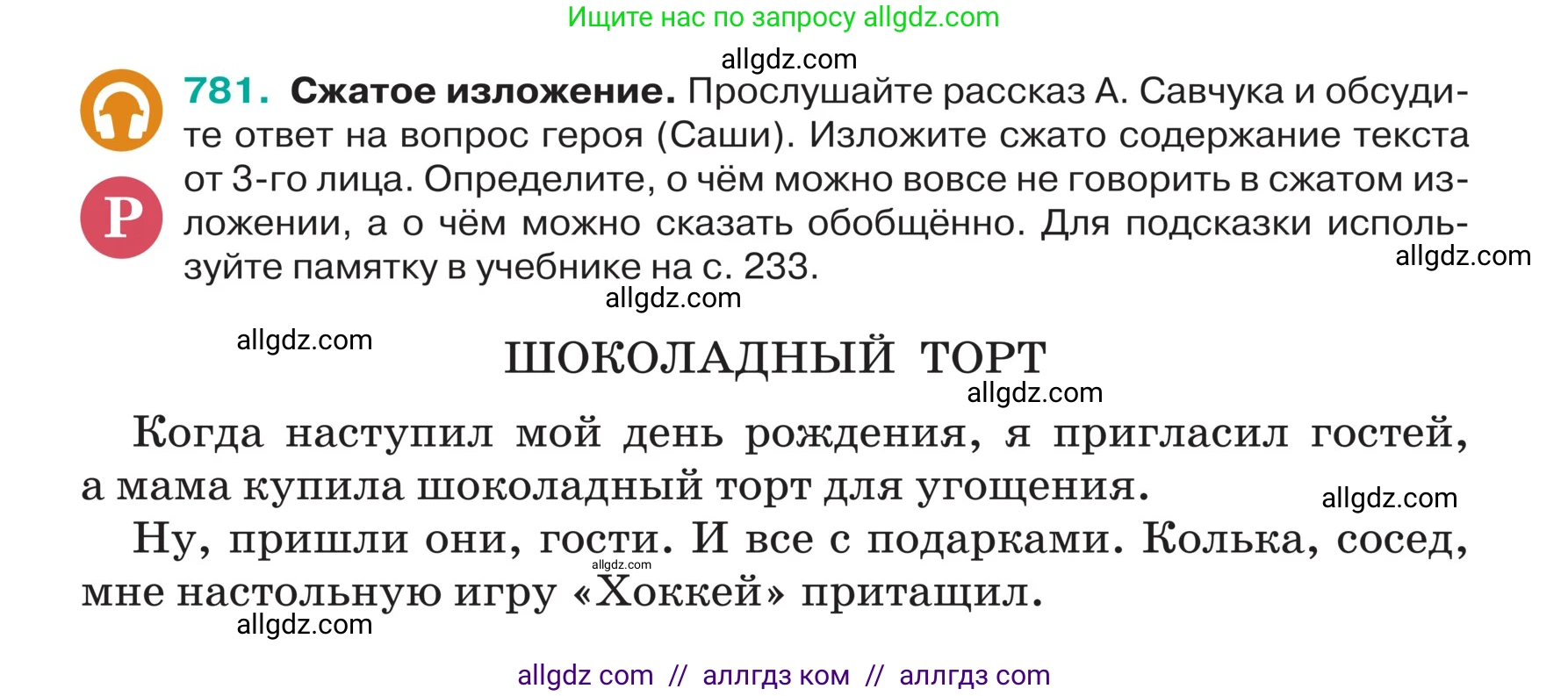 Русский язык, 5 класс Учебник, авторы: Ладыженская Таиса Алексеевна, Баранов Михаил Трофимович, Тростенцова Лидия Александровна, Ладыженская Наталия Вениаминовна, Дейкина Алевтина Дмитриевна, Григорян Лариса Трофимовна, Кулибаба Иван Иванович, Антонова Любовь Геннадиевна, издательство Просвещение, Москва, 2023, салатового цвета, Часть 2, страница 143, номер 781, Условие