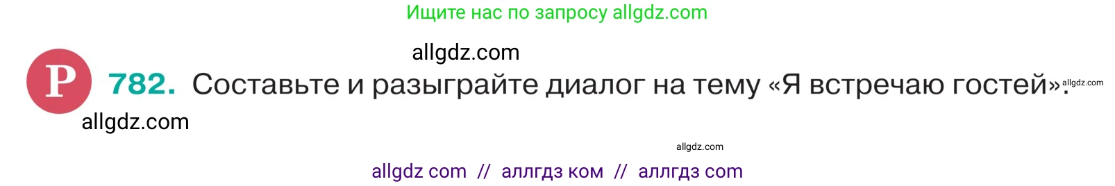 Русский язык, 5 класс Учебник, авторы: Ладыженская Таиса Алексеевна, Баранов Михаил Трофимович, Тростенцова Лидия Александровна, Ладыженская Наталия Вениаминовна, Дейкина Алевтина Дмитриевна, Григорян Лариса Трофимовна, Кулибаба Иван Иванович, Антонова Любовь Геннадиевна, издательство Просвещение, Москва, 2023, салатового цвета, Часть 2, страница 144, номер 782, Условие