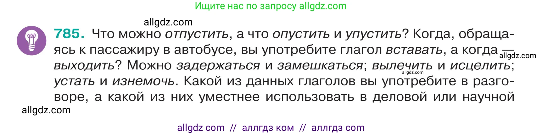 Русский язык, 5 класс Учебник, авторы: Ладыженская Таиса Алексеевна, Баранов Михаил Трофимович, Тростенцова Лидия Александровна, Ладыженская Наталия Вениаминовна, Дейкина Алевтина Дмитриевна, Григорян Лариса Трофимовна, Кулибаба Иван Иванович, Антонова Любовь Геннадиевна, издательство Просвещение, Москва, 2023, салатового цвета, Часть 2, страница 145, номер 785, Условие