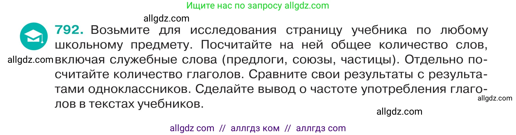 Русский язык, 5 класс Учебник, авторы: Ладыженская Таиса Алексеевна, Баранов Михаил Трофимович, Тростенцова Лидия Александровна, Ладыженская Наталия Вениаминовна, Дейкина Алевтина Дмитриевна, Григорян Лариса Трофимовна, Кулибаба Иван Иванович, Антонова Любовь Геннадиевна, издательство Просвещение, Москва, 2023, салатового цвета, Часть 2, страница 149, номер 792, Условие