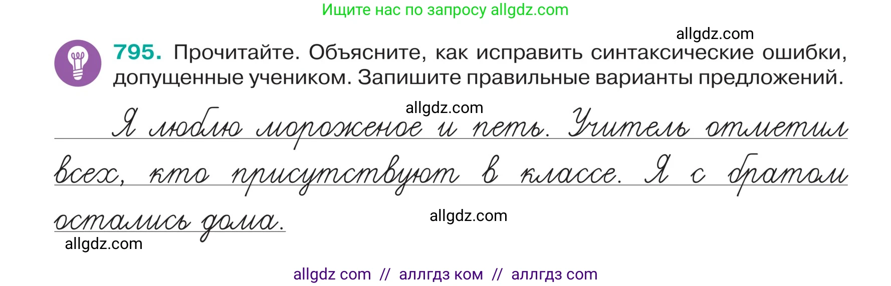 Русский язык, 5 класс Учебник, авторы: Ладыженская Таиса Алексеевна, Баранов Михаил Трофимович, Тростенцова Лидия Александровна, Ладыженская Наталия Вениаминовна, Дейкина Алевтина Дмитриевна, Григорян Лариса Трофимовна, Кулибаба Иван Иванович, Антонова Любовь Геннадиевна, издательство Просвещение, Москва, 2023, салатового цвета, Часть 2, страница 151, номер 795, Условие