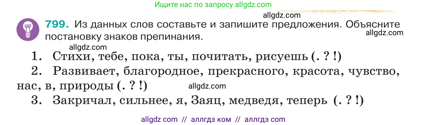Русский язык, 5 класс Учебник, авторы: Ладыженская Таиса Алексеевна, Баранов Михаил Трофимович, Тростенцова Лидия Александровна, Ладыженская Наталия Вениаминовна, Дейкина Алевтина Дмитриевна, Григорян Лариса Трофимовна, Кулибаба Иван Иванович, Антонова Любовь Геннадиевна, издательство Просвещение, Москва, 2023, салатового цвета, Часть 2, страница 154, номер 799, Условие