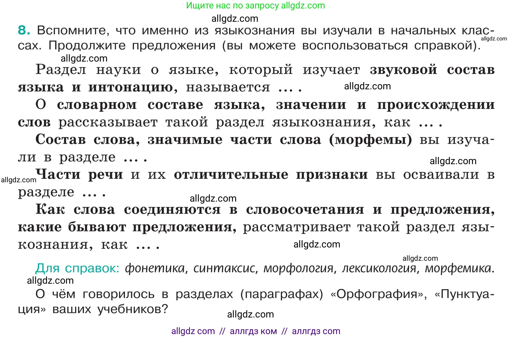 Русский язык, 5 класс Учебник, авторы: Ладыженская Таиса Алексеевна, Баранов Михаил Трофимович, Тростенцова Лидия Александровна, Ладыженская Наталия Вениаминовна, Дейкина Алевтина Дмитриевна, Григорян Лариса Трофимовна, Кулибаба Иван Иванович, Антонова Любовь Геннадиевна, издательство Просвещение, Москва, 2023, салатового цвета, Часть 1, страница 7, номер 8, Условие