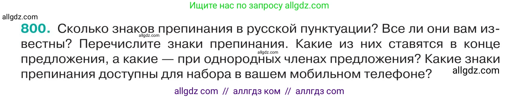 Русский язык, 5 класс Учебник, авторы: Ладыженская Таиса Алексеевна, Баранов Михаил Трофимович, Тростенцова Лидия Александровна, Ладыженская Наталия Вениаминовна, Дейкина Алевтина Дмитриевна, Григорян Лариса Трофимовна, Кулибаба Иван Иванович, Антонова Любовь Геннадиевна, издательство Просвещение, Москва, 2023, салатового цвета, Часть 2, страница 154, номер 800, Условие