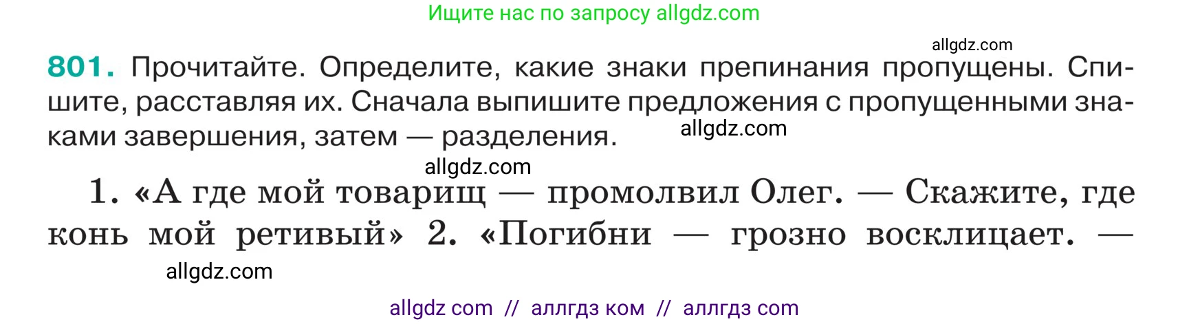 Русский язык, 5 класс Учебник, авторы: Ладыженская Таиса Алексеевна, Баранов Михаил Трофимович, Тростенцова Лидия Александровна, Ладыженская Наталия Вениаминовна, Дейкина Алевтина Дмитриевна, Григорян Лариса Трофимовна, Кулибаба Иван Иванович, Антонова Любовь Геннадиевна, издательство Просвещение, Москва, 2023, салатового цвета, Часть 2, страница 154, номер 801, Условие