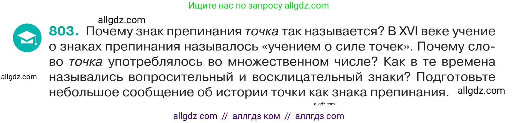 Русский язык, 5 класс Учебник, авторы: Ладыженская Таиса Алексеевна, Баранов Михаил Трофимович, Тростенцова Лидия Александровна, Ладыженская Наталия Вениаминовна, Дейкина Алевтина Дмитриевна, Григорян Лариса Трофимовна, Кулибаба Иван Иванович, Антонова Любовь Геннадиевна, издательство Просвещение, Москва, 2023, салатового цвета, Часть 2, страница 155, номер 803, Условие
