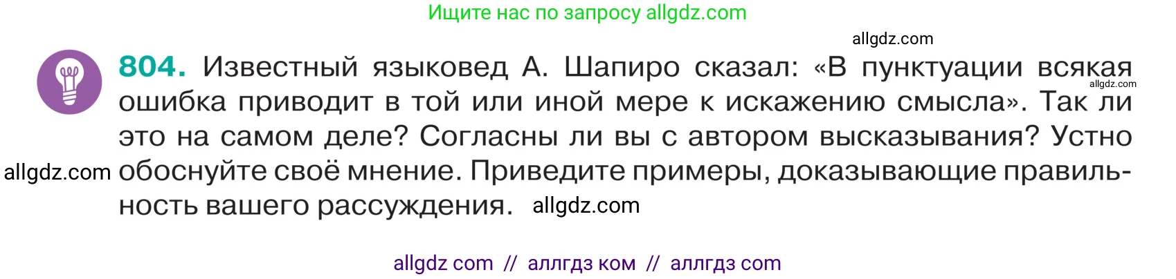 Русский язык, 5 класс Учебник, авторы: Ладыженская Таиса Алексеевна, Баранов Михаил Трофимович, Тростенцова Лидия Александровна, Ладыженская Наталия Вениаминовна, Дейкина Алевтина Дмитриевна, Григорян Лариса Трофимовна, Кулибаба Иван Иванович, Антонова Любовь Геннадиевна, издательство Просвещение, Москва, 2023, салатового цвета, Часть 2, страница 155, номер 804, Условие