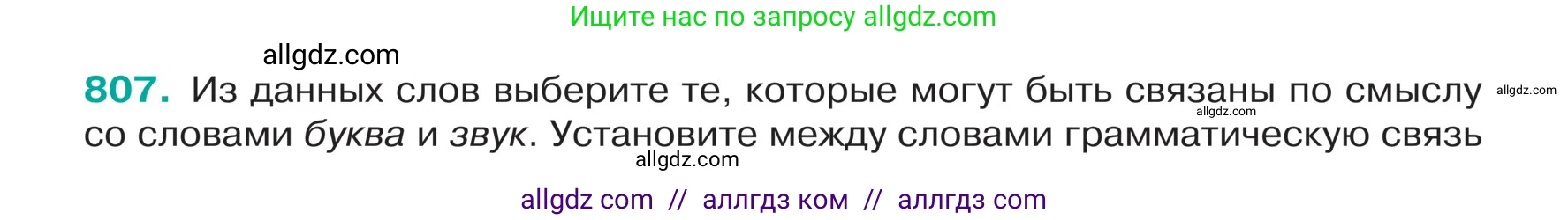 Русский язык, 5 класс Учебник, авторы: Ладыженская Таиса Алексеевна, Баранов Михаил Трофимович, Тростенцова Лидия Александровна, Ладыженская Наталия Вениаминовна, Дейкина Алевтина Дмитриевна, Григорян Лариса Трофимовна, Кулибаба Иван Иванович, Антонова Любовь Геннадиевна, издательство Просвещение, Москва, 2023, салатового цвета, Часть 2, страница 157, номер 807, Условие
