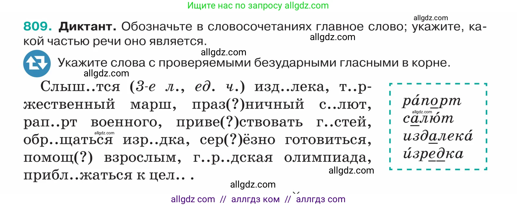 Русский язык, 5 класс Учебник, авторы: Ладыженская Таиса Алексеевна, Баранов Михаил Трофимович, Тростенцова Лидия Александровна, Ладыженская Наталия Вениаминовна, Дейкина Алевтина Дмитриевна, Григорян Лариса Трофимовна, Кулибаба Иван Иванович, Антонова Любовь Геннадиевна, издательство Просвещение, Москва, 2023, салатового цвета, Часть 2, страница 158, номер 809, Условие