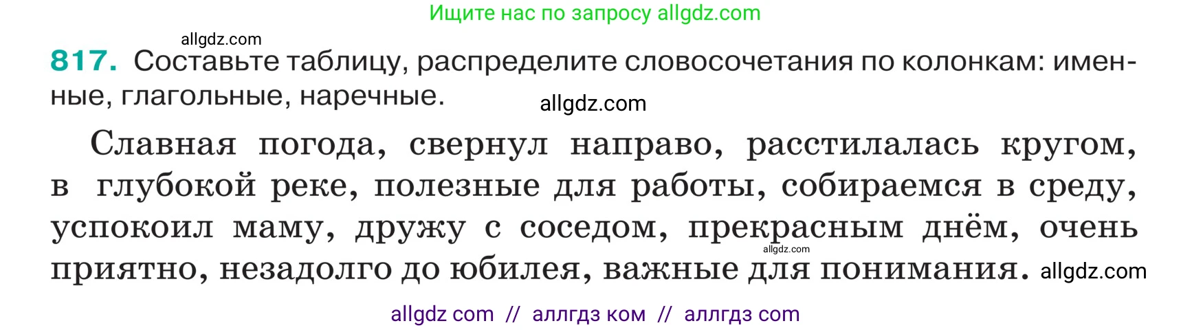 Русский язык, 5 класс Учебник, авторы: Ладыженская Таиса Алексеевна, Баранов Михаил Трофимович, Тростенцова Лидия Александровна, Ладыженская Наталия Вениаминовна, Дейкина Алевтина Дмитриевна, Григорян Лариса Трофимовна, Кулибаба Иван Иванович, Антонова Любовь Геннадиевна, издательство Просвещение, Москва, 2023, салатового цвета, Часть 2, страница 161, номер 817, Условие