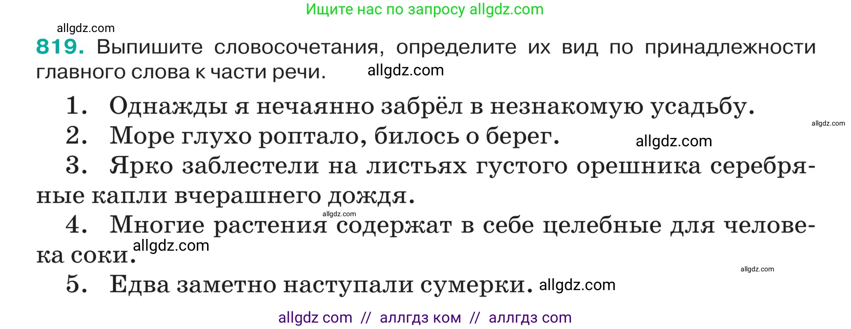 Русский язык, 5 класс Учебник, авторы: Ладыженская Таиса Алексеевна, Баранов Михаил Трофимович, Тростенцова Лидия Александровна, Ладыженская Наталия Вениаминовна, Дейкина Алевтина Дмитриевна, Григорян Лариса Трофимовна, Кулибаба Иван Иванович, Антонова Любовь Геннадиевна, издательство Просвещение, Москва, 2023, салатового цвета, Часть 2, страница 161, номер 819, Условие