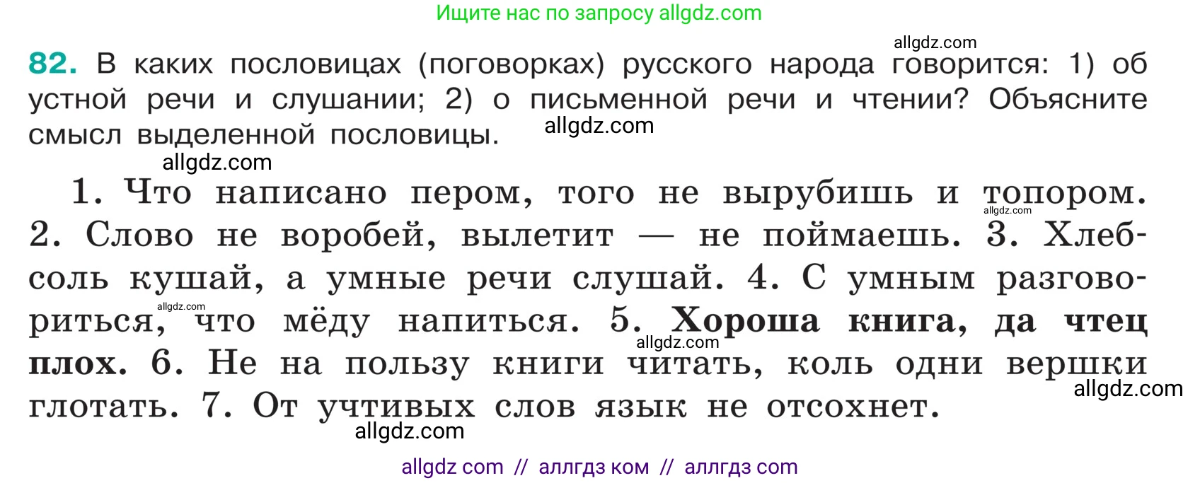 Русский язык, 5 класс Учебник, авторы: Ладыженская Таиса Алексеевна, Баранов Михаил Трофимович, Тростенцова Лидия Александровна, Ладыженская Наталия Вениаминовна, Дейкина Алевтина Дмитриевна, Григорян Лариса Трофимовна, Кулибаба Иван Иванович, Антонова Любовь Геннадиевна, издательство Просвещение, Москва, 2023, салатового цвета, Часть 1, страница 39, номер 82, Условие