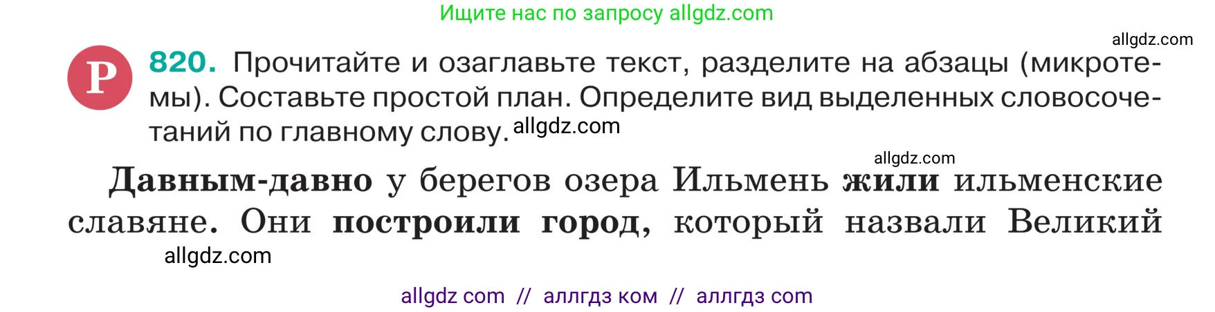 Русский язык, 5 класс Учебник, авторы: Ладыженская Таиса Алексеевна, Баранов Михаил Трофимович, Тростенцова Лидия Александровна, Ладыженская Наталия Вениаминовна, Дейкина Алевтина Дмитриевна, Григорян Лариса Трофимовна, Кулибаба Иван Иванович, Антонова Любовь Геннадиевна, издательство Просвещение, Москва, 2023, салатового цвета, Часть 2, страница 161, номер 820, Условие