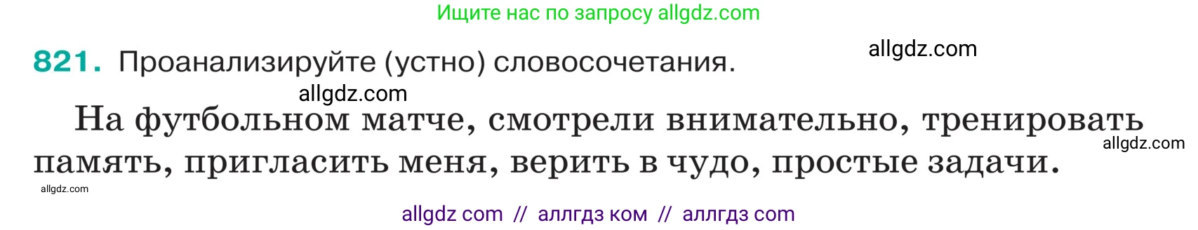 Русский язык, 5 класс Учебник, авторы: Ладыженская Таиса Алексеевна, Баранов Михаил Трофимович, Тростенцова Лидия Александровна, Ладыженская Наталия Вениаминовна, Дейкина Алевтина Дмитриевна, Григорян Лариса Трофимовна, Кулибаба Иван Иванович, Антонова Любовь Геннадиевна, издательство Просвещение, Москва, 2023, салатового цвета, Часть 2, страница 163, номер 821, Условие