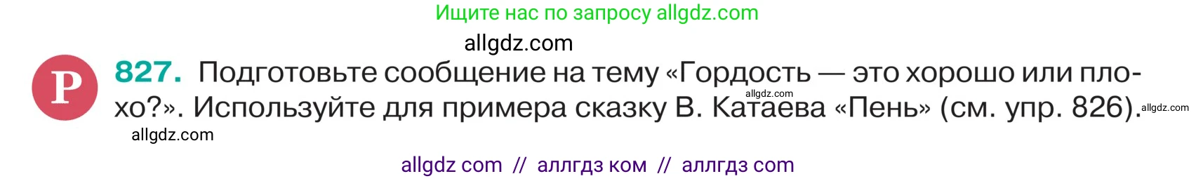 Русский язык, 5 класс Учебник, авторы: Ладыженская Таиса Алексеевна, Баранов Михаил Трофимович, Тростенцова Лидия Александровна, Ладыженская Наталия Вениаминовна, Дейкина Алевтина Дмитриевна, Григорян Лариса Трофимовна, Кулибаба Иван Иванович, Антонова Любовь Геннадиевна, издательство Просвещение, Москва, 2023, салатового цвета, Часть 2, страница 167, номер 827, Условие