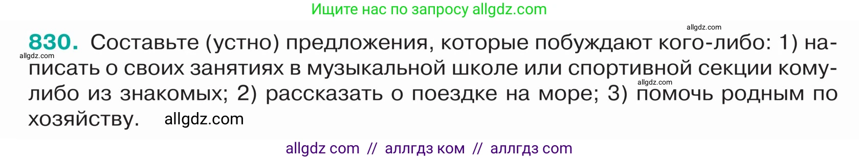 Русский язык, 5 класс Учебник, авторы: Ладыженская Таиса Алексеевна, Баранов Михаил Трофимович, Тростенцова Лидия Александровна, Ладыженская Наталия Вениаминовна, Дейкина Алевтина Дмитриевна, Григорян Лариса Трофимовна, Кулибаба Иван Иванович, Антонова Любовь Геннадиевна, издательство Просвещение, Москва, 2023, салатового цвета, Часть 2, страница 168, номер 830, Условие