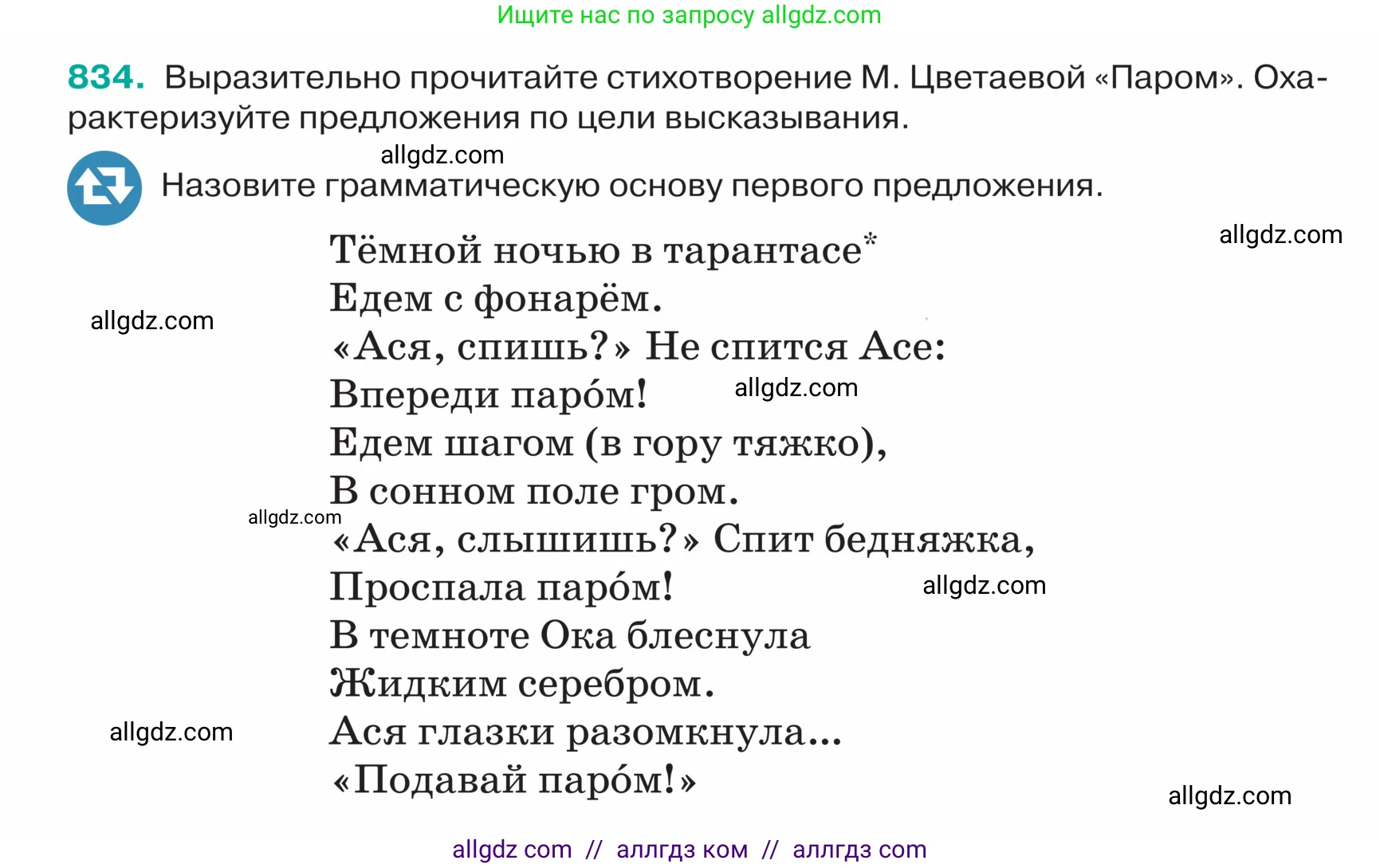 Русский язык, 5 класс Учебник, авторы: Ладыженская Таиса Алексеевна, Баранов Михаил Трофимович, Тростенцова Лидия Александровна, Ладыженская Наталия Вениаминовна, Дейкина Алевтина Дмитриевна, Григорян Лариса Трофимовна, Кулибаба Иван Иванович, Антонова Любовь Геннадиевна, издательство Просвещение, Москва, 2023, салатового цвета, Часть 2, страница 170, номер 834, Условие