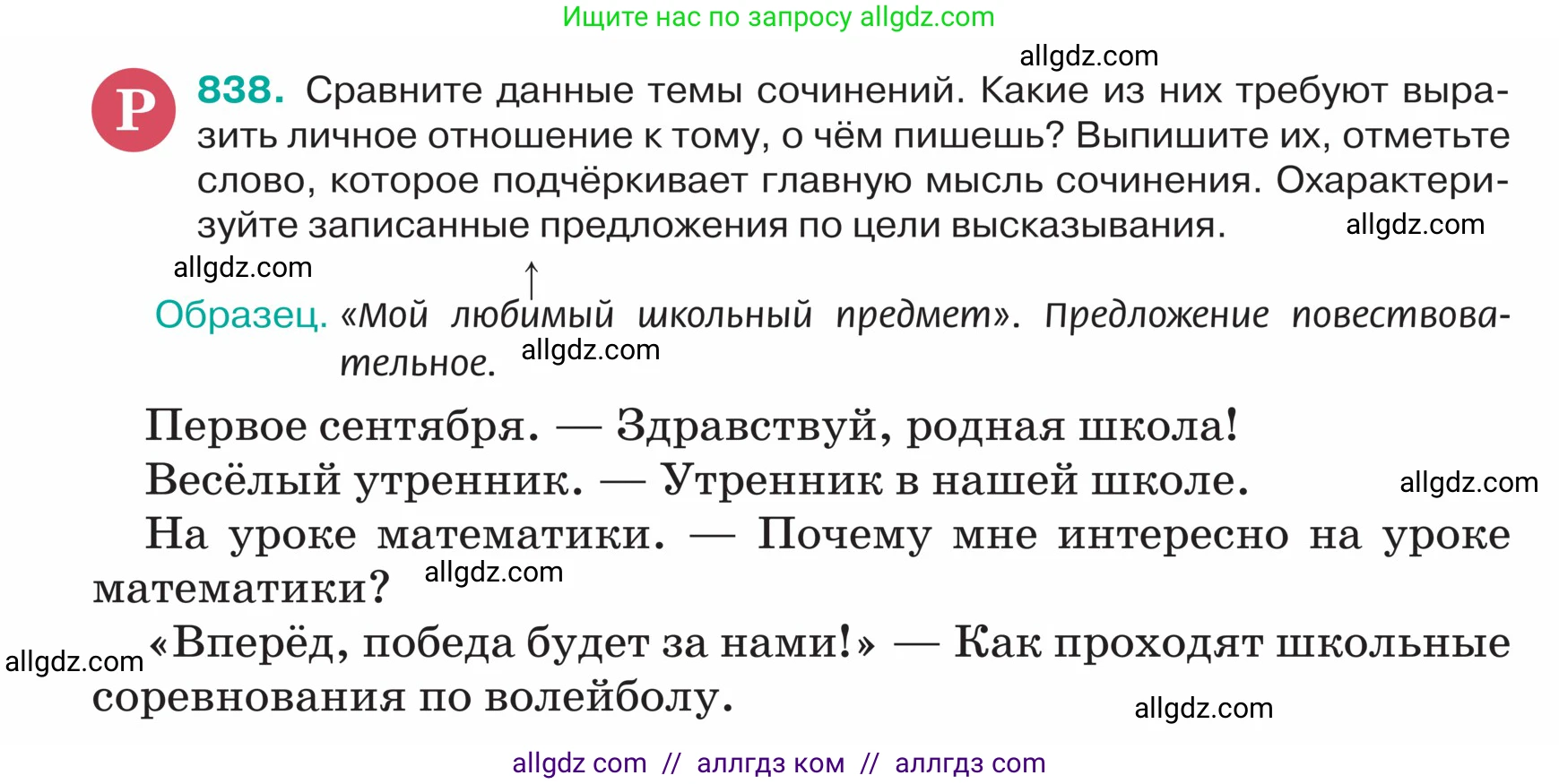 Русский язык, 5 класс Учебник, авторы: Ладыженская Таиса Алексеевна, Баранов Михаил Трофимович, Тростенцова Лидия Александровна, Ладыженская Наталия Вениаминовна, Дейкина Алевтина Дмитриевна, Григорян Лариса Трофимовна, Кулибаба Иван Иванович, Антонова Любовь Геннадиевна, издательство Просвещение, Москва, 2023, салатового цвета, Часть 2, страница 172, номер 838, Условие