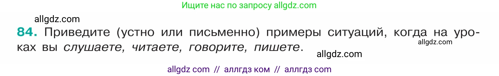 Русский язык, 5 класс Учебник, авторы: Ладыженская Таиса Алексеевна, Баранов Михаил Трофимович, Тростенцова Лидия Александровна, Ладыженская Наталия Вениаминовна, Дейкина Алевтина Дмитриевна, Григорян Лариса Трофимовна, Кулибаба Иван Иванович, Антонова Любовь Геннадиевна, издательство Просвещение, Москва, 2023, салатового цвета, Часть 1, страница 40, номер 84, Условие