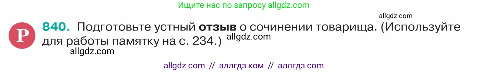 Русский язык, 5 класс Учебник, авторы: Ладыженская Таиса Алексеевна, Баранов Михаил Трофимович, Тростенцова Лидия Александровна, Ладыженская Наталия Вениаминовна, Дейкина Алевтина Дмитриевна, Григорян Лариса Трофимовна, Кулибаба Иван Иванович, Антонова Любовь Геннадиевна, издательство Просвещение, Москва, 2023, салатового цвета, Часть 2, страница 172, номер 840, Условие