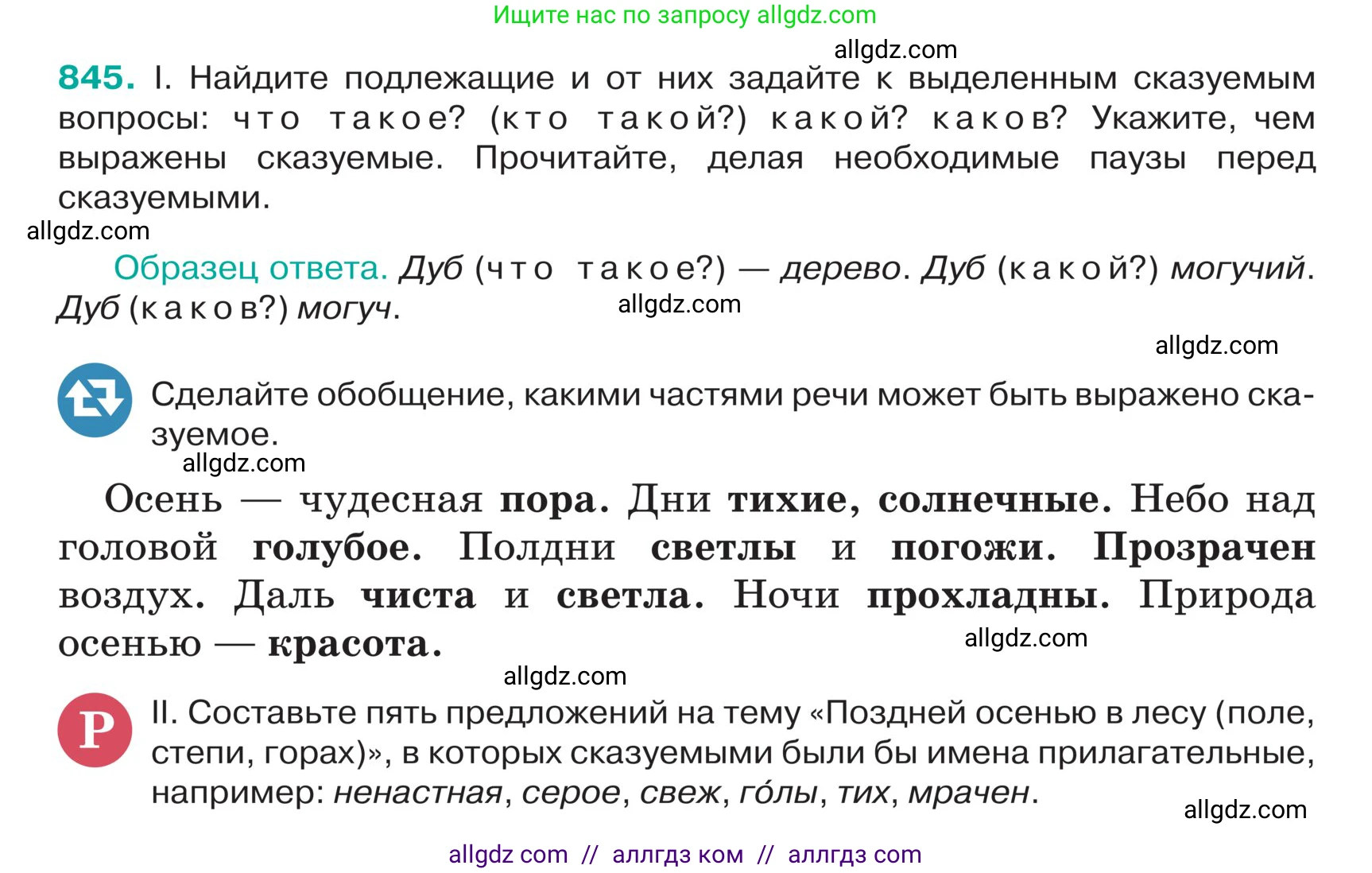 Русский язык, 5 класс Учебник, авторы: Ладыженская Таиса Алексеевна, Баранов Михаил Трофимович, Тростенцова Лидия Александровна, Ладыженская Наталия Вениаминовна, Дейкина Алевтина Дмитриевна, Григорян Лариса Трофимовна, Кулибаба Иван Иванович, Антонова Любовь Геннадиевна, издательство Просвещение, Москва, 2023, салатового цвета, Часть 2, страница 175, номер 845, Условие