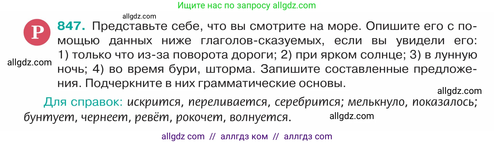 Русский язык, 5 класс Учебник, авторы: Ладыженская Таиса Алексеевна, Баранов Михаил Трофимович, Тростенцова Лидия Александровна, Ладыженская Наталия Вениаминовна, Дейкина Алевтина Дмитриевна, Григорян Лариса Трофимовна, Кулибаба Иван Иванович, Антонова Любовь Геннадиевна, издательство Просвещение, Москва, 2023, салатового цвета, Часть 2, страница 176, номер 847, Условие