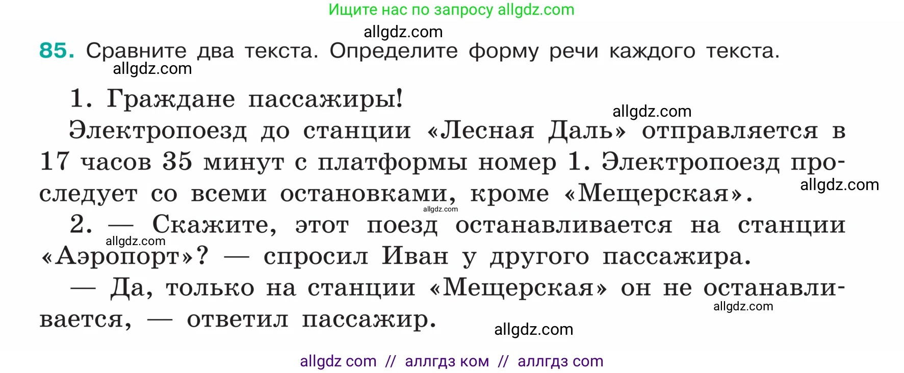 Русский язык, 5 класс Учебник, авторы: Ладыженская Таиса Алексеевна, Баранов Михаил Трофимович, Тростенцова Лидия Александровна, Ладыженская Наталия Вениаминовна, Дейкина Алевтина Дмитриевна, Григорян Лариса Трофимовна, Кулибаба Иван Иванович, Антонова Любовь Геннадиевна, издательство Просвещение, Москва, 2023, салатового цвета, Часть 1, страница 40, номер 85, Условие