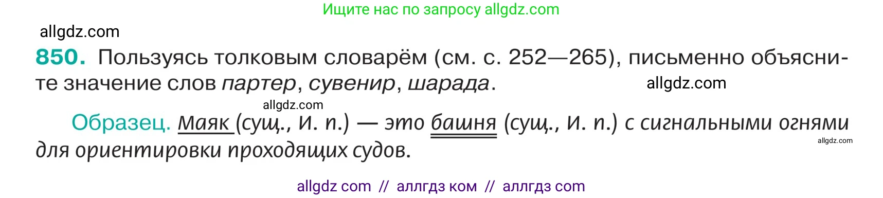 Русский язык, 5 класс Учебник, авторы: Ладыженская Таиса Алексеевна, Баранов Михаил Трофимович, Тростенцова Лидия Александровна, Ладыженская Наталия Вениаминовна, Дейкина Алевтина Дмитриевна, Григорян Лариса Трофимовна, Кулибаба Иван Иванович, Антонова Любовь Геннадиевна, издательство Просвещение, Москва, 2023, салатового цвета, Часть 2, страница 177, номер 850, Условие