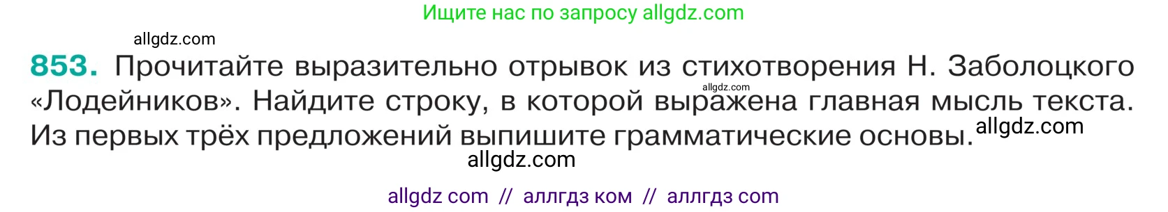 Русский язык, 5 класс Учебник, авторы: Ладыженская Таиса Алексеевна, Баранов Михаил Трофимович, Тростенцова Лидия Александровна, Ладыженская Наталия Вениаминовна, Дейкина Алевтина Дмитриевна, Григорян Лариса Трофимовна, Кулибаба Иван Иванович, Антонова Любовь Геннадиевна, издательство Просвещение, Москва, 2023, салатового цвета, Часть 2, страница 177, номер 853, Условие