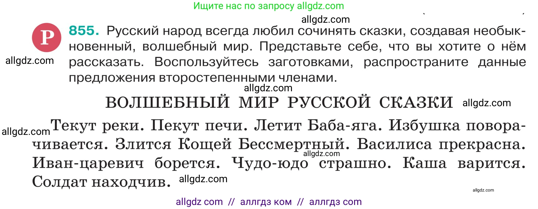 Русский язык, 5 класс Учебник, авторы: Ладыженская Таиса Алексеевна, Баранов Михаил Трофимович, Тростенцова Лидия Александровна, Ладыженская Наталия Вениаминовна, Дейкина Алевтина Дмитриевна, Григорян Лариса Трофимовна, Кулибаба Иван Иванович, Антонова Любовь Геннадиевна, издательство Просвещение, Москва, 2023, салатового цвета, Часть 2, страница 179, номер 855, Условие