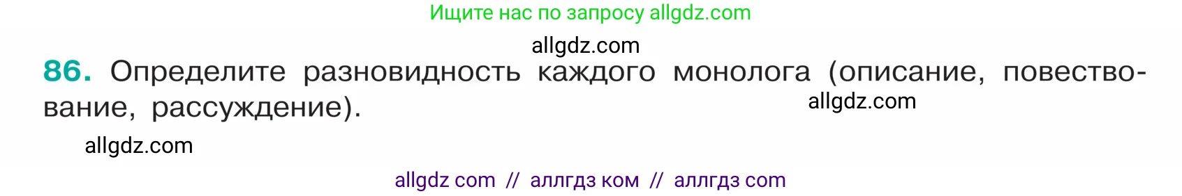 Русский язык, 5 класс Учебник, авторы: Ладыженская Таиса Алексеевна, Баранов Михаил Трофимович, Тростенцова Лидия Александровна, Ладыженская Наталия Вениаминовна, Дейкина Алевтина Дмитриевна, Григорян Лариса Трофимовна, Кулибаба Иван Иванович, Антонова Любовь Геннадиевна, издательство Просвещение, Москва, 2023, салатового цвета, Часть 1, страница 40, номер 86, Условие