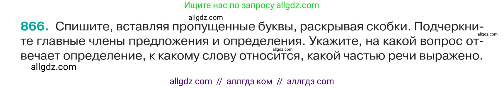 Русский язык, 5 класс Учебник, авторы: Ладыженская Таиса Алексеевна, Баранов Михаил Трофимович, Тростенцова Лидия Александровна, Ладыженская Наталия Вениаминовна, Дейкина Алевтина Дмитриевна, Григорян Лариса Трофимовна, Кулибаба Иван Иванович, Антонова Любовь Геннадиевна, издательство Просвещение, Москва, 2023, салатового цвета, Часть 2, страница 183, номер 866, Условие