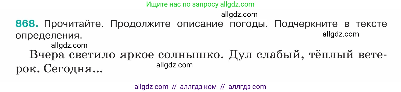 Русский язык, 5 класс Учебник, авторы: Ладыженская Таиса Алексеевна, Баранов Михаил Трофимович, Тростенцова Лидия Александровна, Ладыженская Наталия Вениаминовна, Дейкина Алевтина Дмитриевна, Григорян Лариса Трофимовна, Кулибаба Иван Иванович, Антонова Любовь Геннадиевна, издательство Просвещение, Москва, 2023, салатового цвета, Часть 2, страница 184, номер 868, Условие