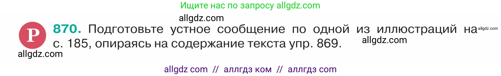 Русский язык, 5 класс Учебник, авторы: Ладыженская Таиса Алексеевна, Баранов Михаил Трофимович, Тростенцова Лидия Александровна, Ладыженская Наталия Вениаминовна, Дейкина Алевтина Дмитриевна, Григорян Лариса Трофимовна, Кулибаба Иван Иванович, Антонова Любовь Геннадиевна, издательство Просвещение, Москва, 2023, салатового цвета, Часть 2, страница 186, номер 870, Условие