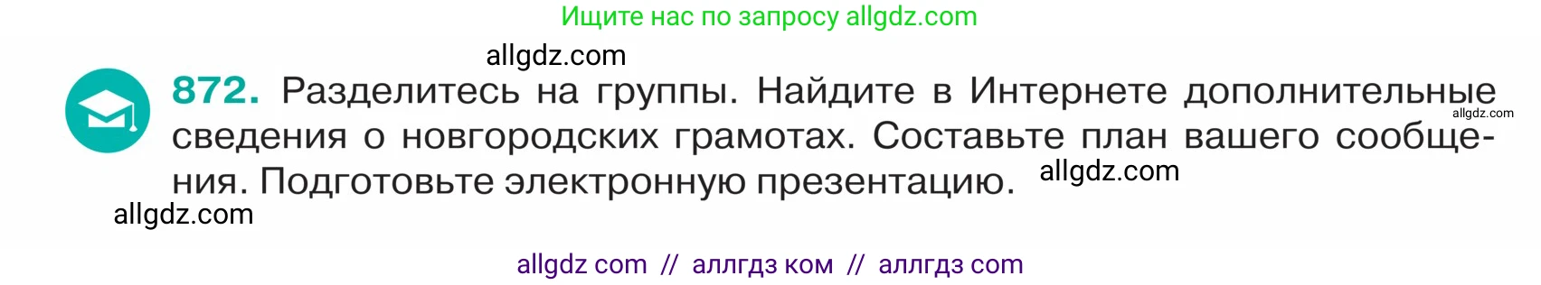 Русский язык, 5 класс Учебник, авторы: Ладыженская Таиса Алексеевна, Баранов Михаил Трофимович, Тростенцова Лидия Александровна, Ладыженская Наталия Вениаминовна, Дейкина Алевтина Дмитриевна, Григорян Лариса Трофимовна, Кулибаба Иван Иванович, Антонова Любовь Геннадиевна, издательство Просвещение, Москва, 2023, салатового цвета, Часть 2, страница 186, номер 872, Условие