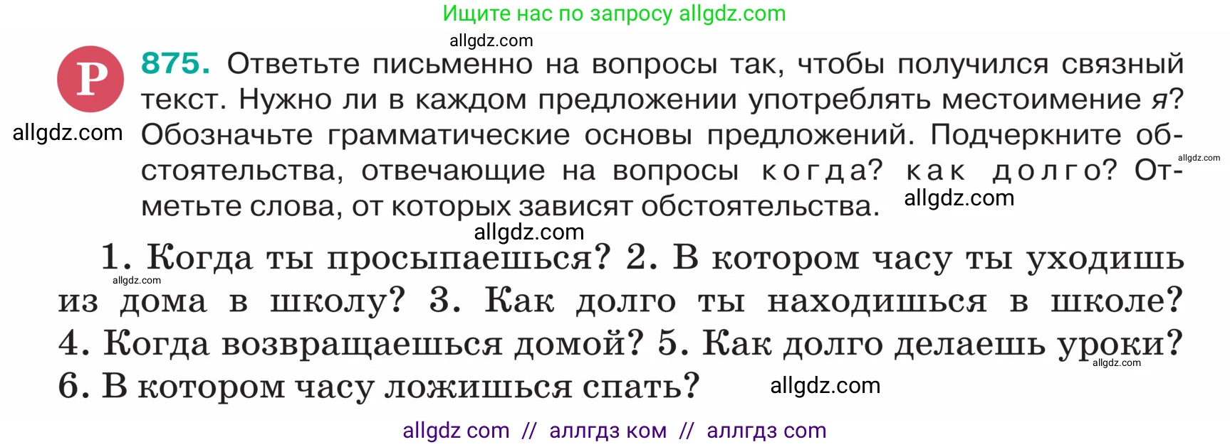 Русский язык, 5 класс Учебник, авторы: Ладыженская Таиса Алексеевна, Баранов Михаил Трофимович, Тростенцова Лидия Александровна, Ладыженская Наталия Вениаминовна, Дейкина Алевтина Дмитриевна, Григорян Лариса Трофимовна, Кулибаба Иван Иванович, Антонова Любовь Геннадиевна, издательство Просвещение, Москва, 2023, салатового цвета, Часть 2, страница 188, номер 875, Условие