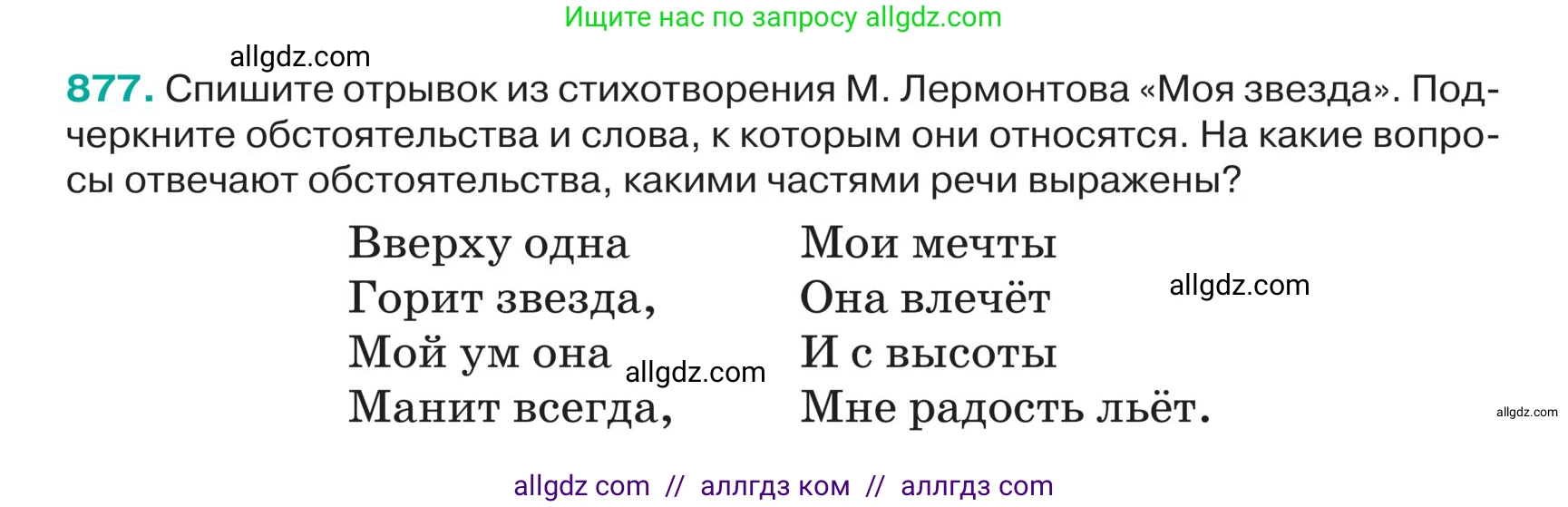 Русский язык, 5 класс Учебник, авторы: Ладыженская Таиса Алексеевна, Баранов Михаил Трофимович, Тростенцова Лидия Александровна, Ладыженская Наталия Вениаминовна, Дейкина Алевтина Дмитриевна, Григорян Лариса Трофимовна, Кулибаба Иван Иванович, Антонова Любовь Геннадиевна, издательство Просвещение, Москва, 2023, салатового цвета, Часть 2, страница 189, номер 877, Условие