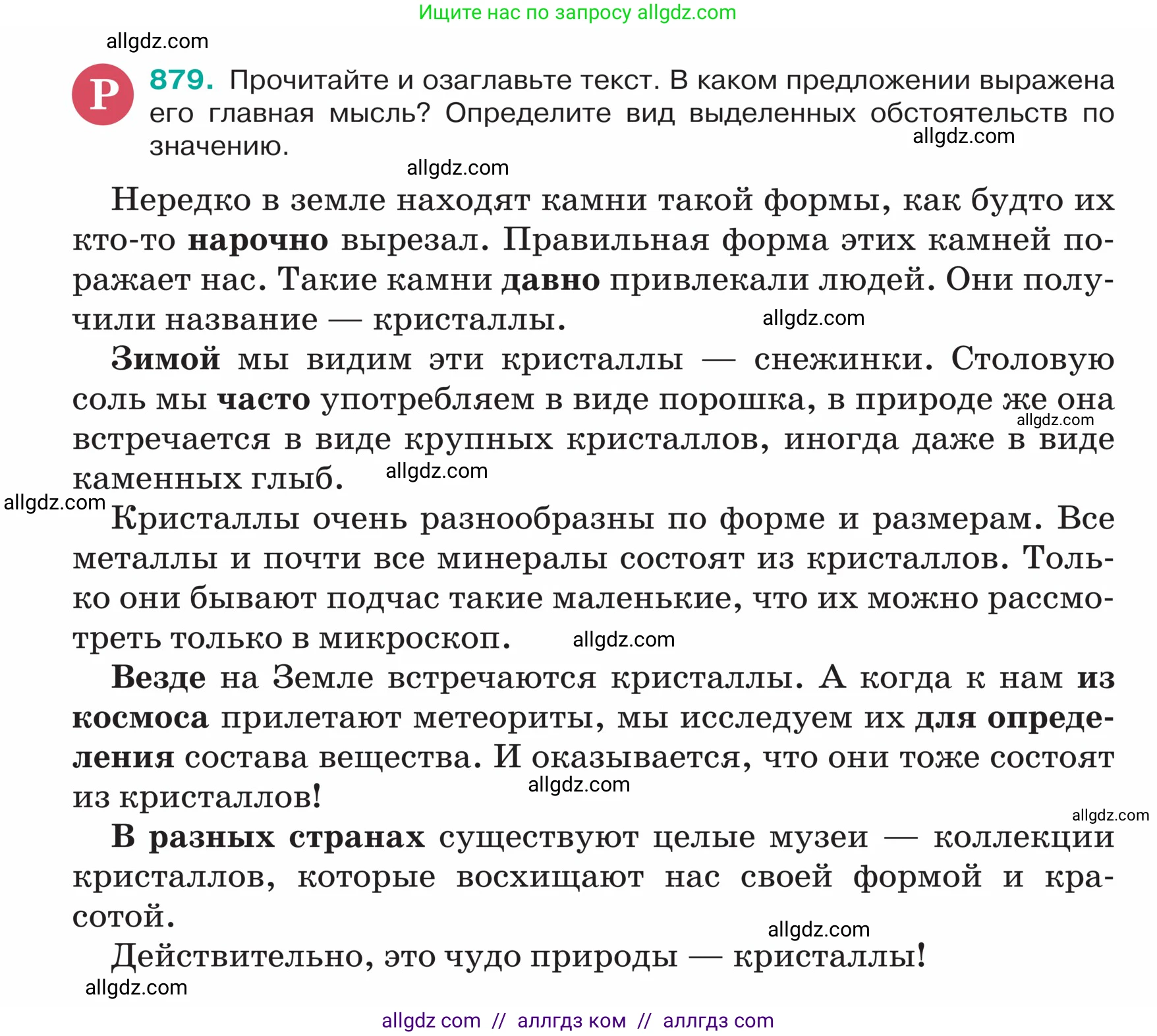 Русский язык, 5 класс Учебник, авторы: Ладыженская Таиса Алексеевна, Баранов Михаил Трофимович, Тростенцова Лидия Александровна, Ладыженская Наталия Вениаминовна, Дейкина Алевтина Дмитриевна, Григорян Лариса Трофимовна, Кулибаба Иван Иванович, Антонова Любовь Геннадиевна, издательство Просвещение, Москва, 2023, салатового цвета, Часть 2, страница 190, номер 879, Условие