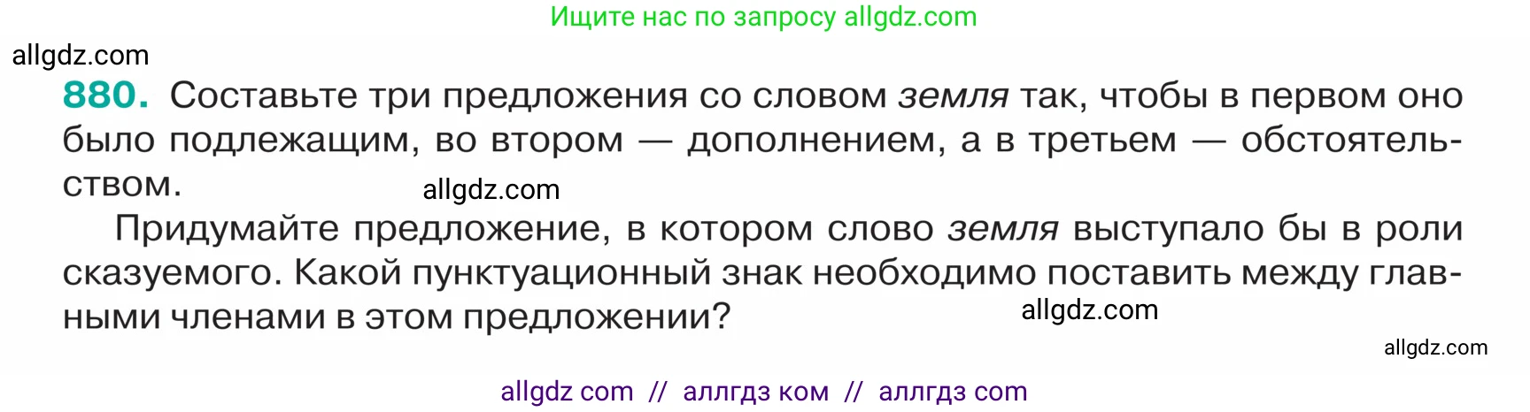 Русский язык, 5 класс Учебник, авторы: Ладыженская Таиса Алексеевна, Баранов Михаил Трофимович, Тростенцова Лидия Александровна, Ладыженская Наталия Вениаминовна, Дейкина Алевтина Дмитриевна, Григорян Лариса Трофимовна, Кулибаба Иван Иванович, Антонова Любовь Геннадиевна, издательство Просвещение, Москва, 2023, салатового цвета, Часть 2, страница 190, номер 880, Условие