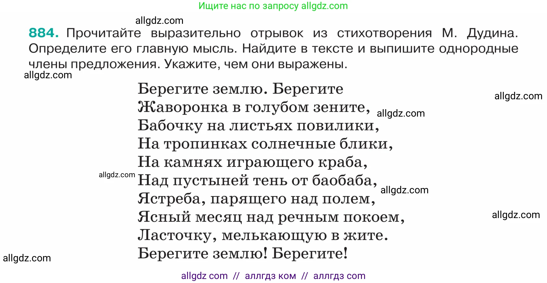 Русский язык, 5 класс Учебник, авторы: Ладыженская Таиса Алексеевна, Баранов Михаил Трофимович, Тростенцова Лидия Александровна, Ладыженская Наталия Вениаминовна, Дейкина Алевтина Дмитриевна, Григорян Лариса Трофимовна, Кулибаба Иван Иванович, Антонова Любовь Геннадиевна, издательство Просвещение, Москва, 2023, салатового цвета, Часть 2, страница 194, номер 884, Условие