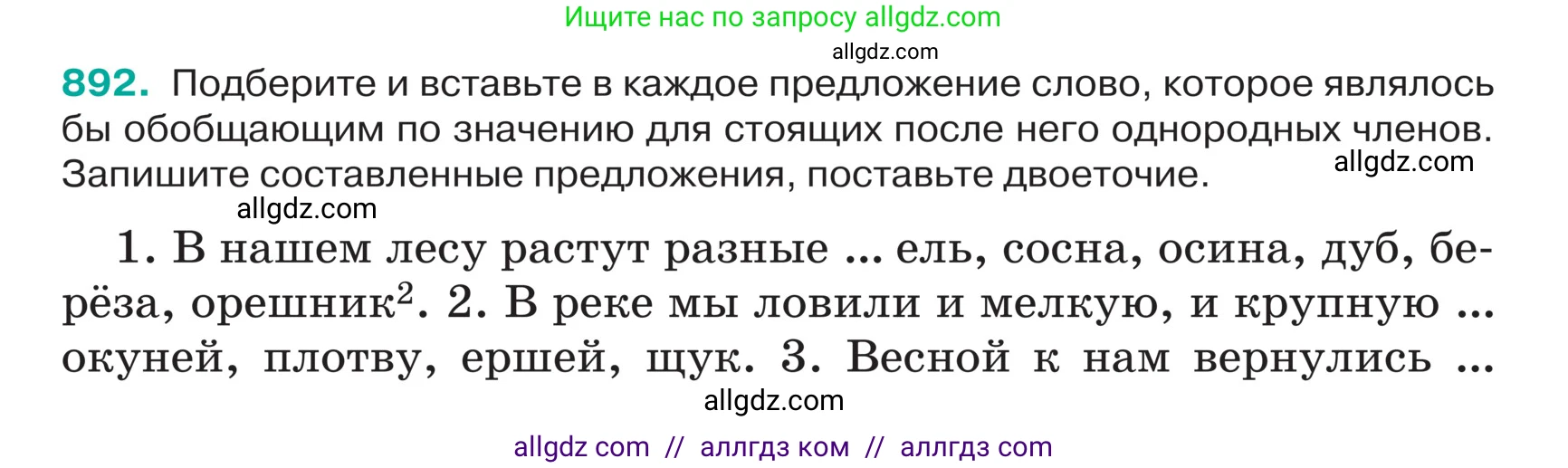 Русский язык, 5 класс Учебник, авторы: Ладыженская Таиса Алексеевна, Баранов Михаил Трофимович, Тростенцова Лидия Александровна, Ладыженская Наталия Вениаминовна, Дейкина Алевтина Дмитриевна, Григорян Лариса Трофимовна, Кулибаба Иван Иванович, Антонова Любовь Геннадиевна, издательство Просвещение, Москва, 2023, салатового цвета, Часть 2, страница 197, номер 892, Условие