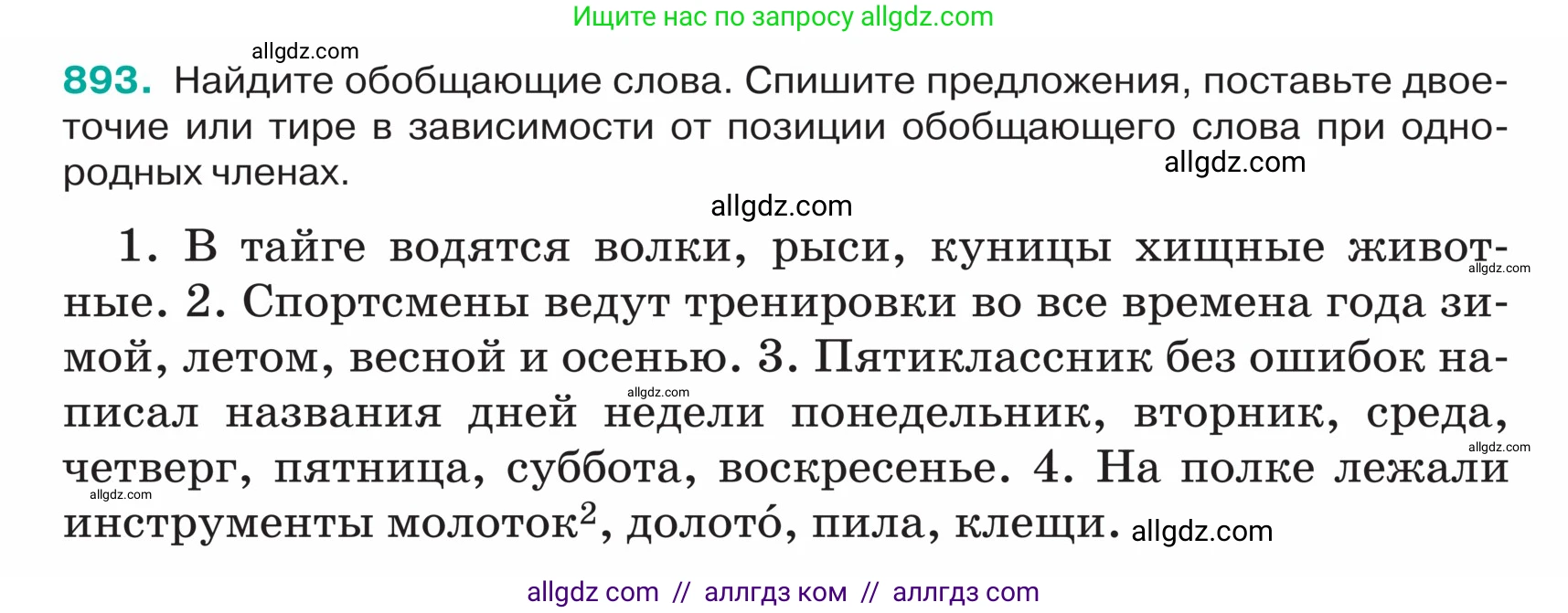 Русский язык, 5 класс Учебник, авторы: Ладыженская Таиса Алексеевна, Баранов Михаил Трофимович, Тростенцова Лидия Александровна, Ладыженская Наталия Вениаминовна, Дейкина Алевтина Дмитриевна, Григорян Лариса Трофимовна, Кулибаба Иван Иванович, Антонова Любовь Геннадиевна, издательство Просвещение, Москва, 2023, салатового цвета, Часть 2, страница 198, номер 893, Условие